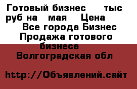 Готовый бизнес 200 тыс. руб на 9 мая. › Цена ­ 4 990 - Все города Бизнес » Продажа готового бизнеса   . Волгоградская обл.